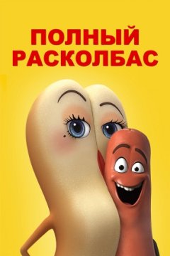 Полный расколбас