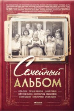 Постер: Семейный альбом