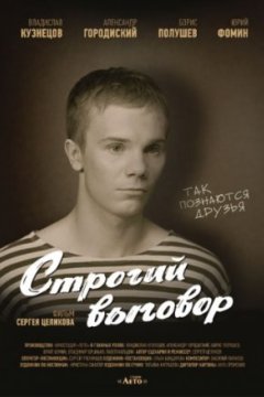 Постер: Строгий выговор