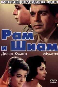 Постер: Рам и Шиам