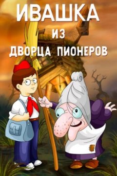 Постер: Ивашка из Дворца пионеров