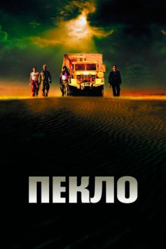 Постер: Пекло