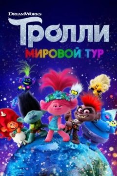 Тролли. Мировой тур