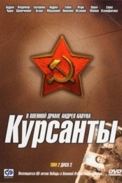 Постер: Курсанты