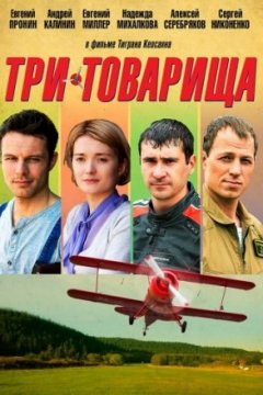 Постер: Три товарища