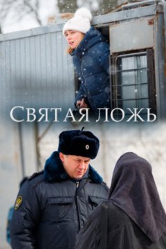 Святая ложь