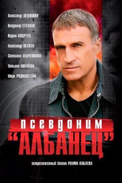 Постер: Псевдоним «Албанец»