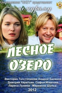 Постер: Лесное озеро