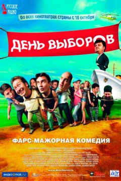 Постер: День выборов