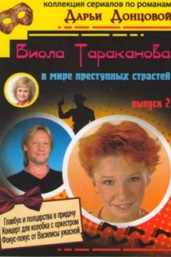 Постер: Виола Тараканова