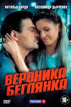 Постер: Вероника. Беглянка