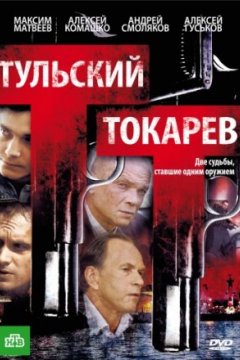 Постер: Тульский Токарев