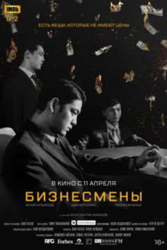 Постер: Бизнесмены