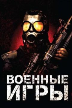 Постер: Военные игры