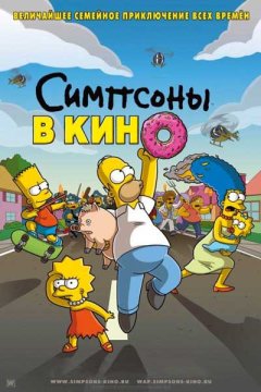 Постер: Симпсоны в кино