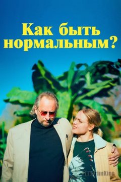 Постер: Как быть нормальным?