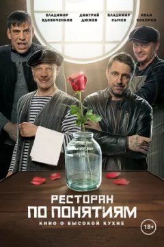 Постер: Ресторан по понятиям. Фильм