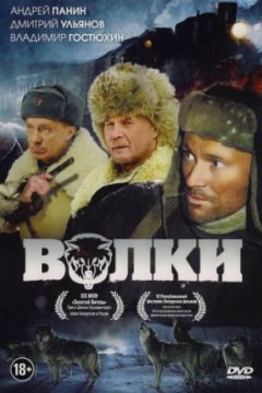 Постер: Волки