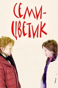 Постер: Семицветик