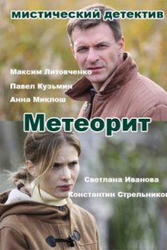 Постер: Метеорит