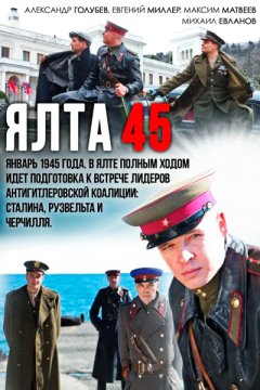 Постер: Ялта-45