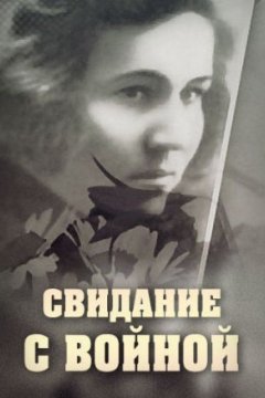 Постер: Свидание с войной