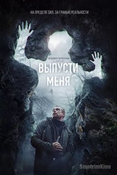 Выпусти меня