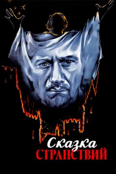 Постер: Сказка странствий