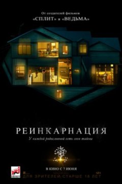 Постер: Реинкарнация