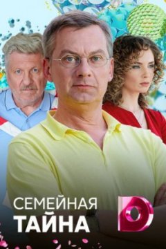 Постер: Семейная тайна