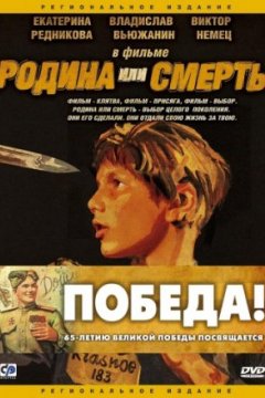 Постер: Родина или смерть