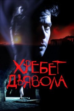 Постер: Хребет дьявола