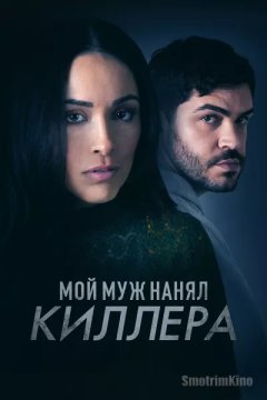 Постер: Мой муж нанял киллера