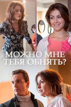 Можно мне тебя обнять?