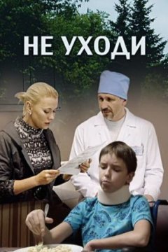 Постер: Не уходи