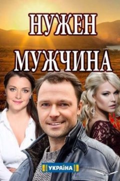 Постер: Нужен мужчина