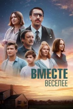 Постер: Вместе веселее