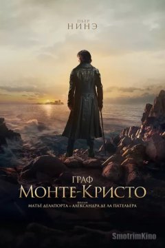 Постер: Граф Монте-Кристо