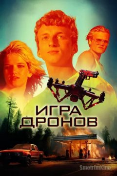 Постер: Игра дронов