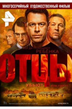 Постер: Отцы