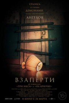 Постер: Взаперти