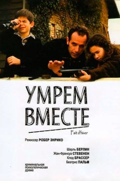 Постер: Умрем вместе