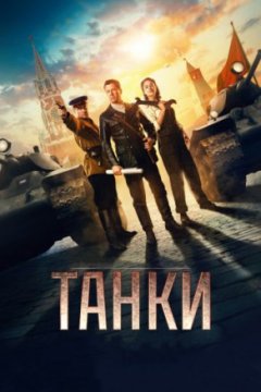 Постер: Танки