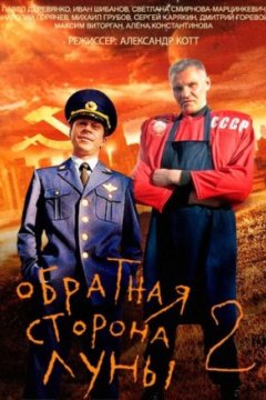 Постер: Обратная сторона Луны 2