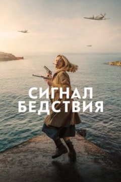 Постер: Сигнал бедствия