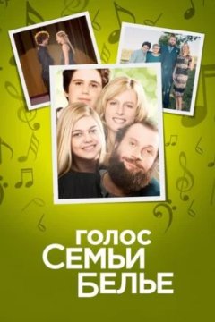 Постер: Голос семьи Белье