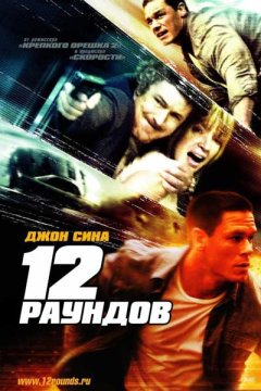 Постер: 12 раундов