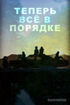 Постер: Теперь всё в порядке