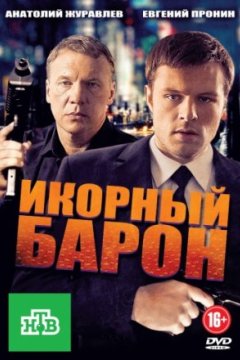 Постер: Икорный барон