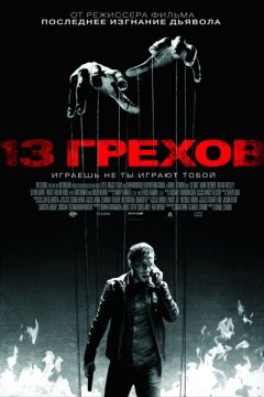 Постер: 13 грехов